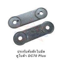 ประกับคันชักใบมีด คูโบต้า DC70 Plus (มีปุ่ม,ไม่มีปุ่ม) 1 ชุดได้ 2 ชิ้น