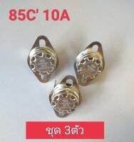 (3 ตัว)เทอร์โมสตัท สำหรับเครื่องทำน้ำอุ่น หม้อต้ม  เแบบมีปุ่มกด 85 ๋C 250/10A