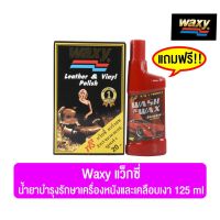 แว็กซ์ซี่ WAXY น้ำยารักษาเครื่องหนังและเคลือบเงา ขนาด 125 มิลลิลิตร