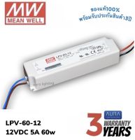 Meanwell LPV-60-12 60w 12v 5A รุ่นกันน้ำ หม้อแปลง มีนเวล สวิตซ์ชิ่ง พาวเวอร์ซัพพลาย LED Strip Power Supply Switching