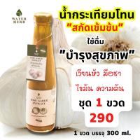 waterherb น้ำกะเทียมโทน สกัดเข้มข้น กะเทียมโทน ขิง มะนาว แอปเปิ้ลไซเดอร์ น้ำผึ้ง 1 ขวด บรรจุ 300 ml.