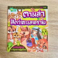 ตามล่าสัตว์ทะเลทราย monkeybooks หนังสือการ์ตูน มือสอง สภาพดี