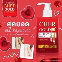 ‼️ของแท้? เชอร์โกล เซรั่มเชอรี่ โกลด์ Cher Glow Body Serum บำรุงผิวกระจ่างใส ลดรอยแตก เนียนนุ่มชุ่มชื่น จัดด่วน