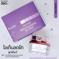 ไอโอครีม BIO CREAM ไอเท็มลดฝ้า กระ #แม่ปิ๋มรังสิตตัวแทนหลักของแท้พร้อมส่ง