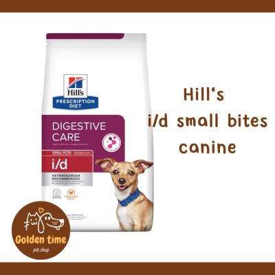 Hills i/d small bites สำหรับปัญหาทางเดินอาหารสุนัขพันธ์เล็ก