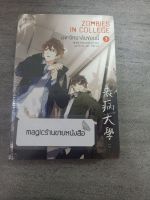 มหาวิทยาลัยซอมบี้เล่ม3 พิมพ์1 หนังสือ นิยาย วาย