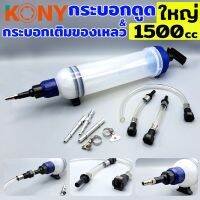 กระบอกดูด &amp; เติมของเหลว 1500 cc เหมาะน้ำมันเกียร์ &amp; น้ำมันเฟืองท้าย