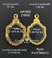 A#1065 (1065)ตลับพระ/กรอบพระไมคอนพิมพ์เข้ารูปเช่น หลวงปู่หมุน เป็นต้น ขนาดภายใน 3.15*4.45 ซม สงสัยทักแชทได้ค่ะ **ขนาดที่ใส่สวย2.8*3.1ซม**