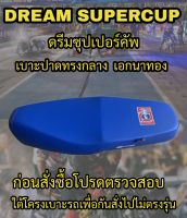 เบาะ DREAM SUPERCUP (ดรีมซุปเปอร์คัพ) เอกนาทอง ปาดทรงกลาง สีน้ำเงิน