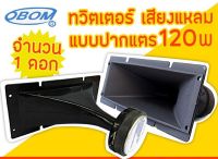 Obom ทวิตเตอร์ เสียงแหลม ปากแตร 120W รุ่น TW-801