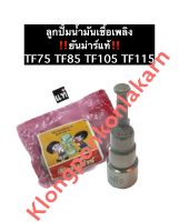 ลูกปั้มน้ำมันเชื้อเพลิง ยันม่าร์ (แท้) TF75 TF85 TF105 TF115 ลูกปั้มยันม่าร์ แกนปั้มยันม่าร์ ลูกปั้มTF75 ลูกปั้มTF85 ลูกปั้มTF105 ลูกปั้มTF115