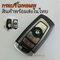 กุญแจรถ กรอบรีโมท สำหรับ BMW 3 4 5 Series 320i 530i 550i F20 F21 F30 F31 F25 F01 F02 Key กุญแจbmw ขอบเงิน