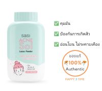 ✴️แป้งฝุ่นคุมมัน ลดสิว✴️ศศิ แอคเน่ โซล ลูส พาวเดอร์ / sasi ACNE Sol Loose Powder (50 กรัม) สินค้าแท้ ?%