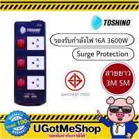 TOSHINO รางปลั๊ก 3 ช่อง พร้อม USB 2 ช่อง รุ่น TIS315USB 3M 5M