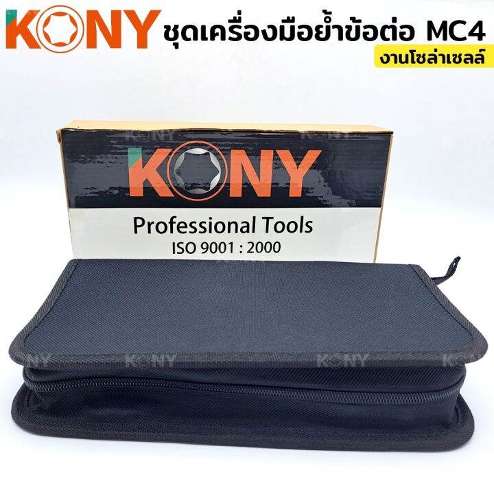 kony-ชุดเครื่องมือย้ำข้อต่อ-mc4-งานโซล่าเซลล์-คีมย้ำ-คีมตัดสายไฟ-mc4-ประแจขัน-nbsp