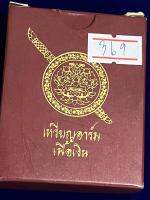 หลวงพ่อสำเร็จศักดิ์สิทธิ์รุ่นประวัติศาสตร์ตำรวจ