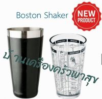 บอสตันเชคเกอร์สแตนเลสยางสีดำ 28 ออนซ์ กับ แก้วสูตรผสม 16 ออนซ์ Boston Shaker 28 oz + Glass Mixing shaker คอกเทลเชคเกอร์