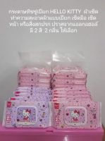 ทิชชู่เปียก ทิชชู่ เฮลโล คิตตี้ (Hello kitty) รุ่น 40 แผ่น  ขนาด 13.5 X 20 ซม. (จำหน่ายแบบยกแพ็ค -- 1 แพ็ค มี 6 ห่อ) ลิขสิทธิ์แท้