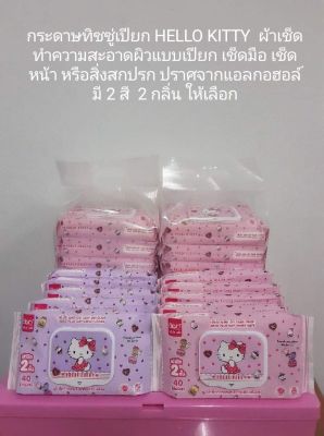 ทิชชู่เปียก ทิชชู่ เฮลโล คิตตี้ (Hello kitty) รุ่น 40 แผ่น  ขนาด 13.5 X 20 ซม. (จำหน่ายแบบยกแพ็ค -- 1 แพ็ค มี 6 ห่อ) ลิขสิทธิ์แท้