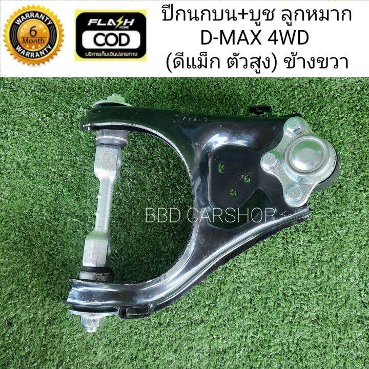 ปีกนกบน-บูช-ลูกหมาก-d-max-4wd-คู่หน้า-สามารสั่งแยกชิ้น-ซ้าย-ขวา-รับประกัน-6-เดือน
