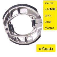 ผ้าเบคร ดรัมหน้าหลังใส่ c70 novetenawave100-110wave110iwave125r.s.iสเมทใสแลัวเบครดีเบครใม่มีเสียง