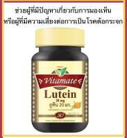 ?แท้?% Vitamate Lutein 4 mg ไวตาเมท ลูทีน เหมาะสำหรับผู้ที่มีปัญหาการมองเห็น หรือผู้ที่มีความเสี่ยงของโรคต้อกระจก