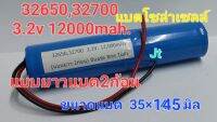 แบตโซล่าเซลล์ 3.2v 12000mAh.แบบยาว  โคมไฟโซล่าเซลล์