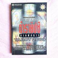 ตำรายิปซี ภาคพิสดาร Tarot 2000 อ.ขุนทอง อสุนี