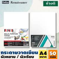 Renaissance Delta กระดาษวาดเขียน 100ปอนด์ 50 แผ่น หนา 200gsm A4 กระดาษผิวหยาบ เรนาซองซ์ กระดาษแข็ง กระดาษวาดรูป 100ปอนด์