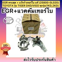 EGR ครบชุด + แว๊กก่ำเทอร์โบ แท้ (25800-0L020) ยี่ห้อ : TOYOTA รุ่น TIGER D4D/VIGO ทุกรุ่น(1KD,2KD)