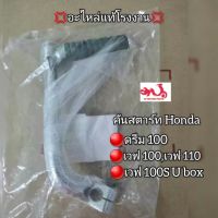 คันสตาร์ท Honda ดรีม100,เวฟ100,เวฟ110,เวฟ100S U box ?อะไหล่แท้โรงงาน? รหัสอะไหล่ 28300-KTL-740 [Dream,Wave]