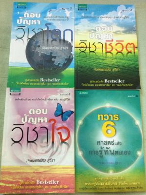 ทันตแพทย์สม สุจีรา - หนังสือชุด 4 เล่ม ตอบปัญหาวิชาโลก วิชาชีวิต วิชาใจ ทวาร 6