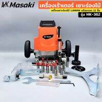 MASAKI เร้าเตอร์ เครื่องเซาะร่องไม้ 1,600W ขนาด 1/2" 4หุน พร้อมดอก 12 ชิ้น บรรจุในกระเป๋าอย่างดี