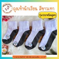 SOCKCIETY ถุงเท้านักเรียน ถุงเท้านักเรียนหญิง/ชาย  ถุงเท้านักเรียนสีขาวพื้นเทา รุ่นประหยัดสุดๆ