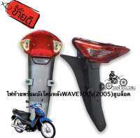 ไฟท้ายพร้อมบังโคนหลังWAVE100s WAVE Z (2005)ยูบล็อค