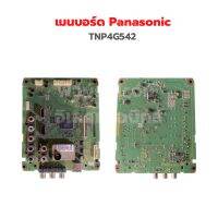 เมนบอร์ด Panasonic [TNP4G542] ‼️อะไหล่แท้ถอด‼️ Th-L39B6T