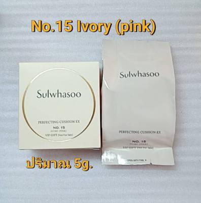 Sulwhasoo Perfecting Cushion EX SPF 50+/PA+++ขนาด 5g.คุชชั่น Sulwhasoo Perfecting Cushion EX SPF 50+/PA+++ขนาด 5g.#No.15 Ivory (pink)