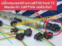 ?ปลั๊กเซ็นเซอร์ท้ายราง BT50 Ford T5 Mazda H1 CAPTIVA เชฟ 5 เกียร์ ส่งด่วนทุกวัน?