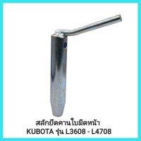 อะไหล่รถแทรกเตอร์ สลักยึดคานใบมีดหน้า KUBOTA รุ่น L3608 - L4708 &amp;lt;มีเก็บเงินปลายทาง