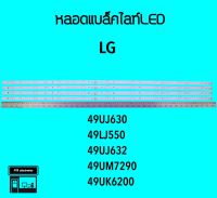 LG หลอดแบล็คไลท์ทีวี 49UJ630 49LJ550 หลอดBacklightLED