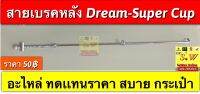 สายเบรคหลัง Dream-Super Cup อะไหล่ ทดเเทน ราคาสบายกระเป๋า