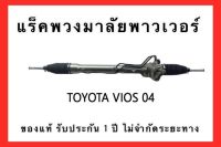 แร็คพวงมาลัยพาวเวอร์ TOYOTA VIOS ปี 2003-2007 ของแท้ประกอบบิ้วใหม่ รับประกัน 1 ปี ไม่จำกัดระยะทาง