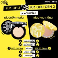 ‼️‼️มิสทีน??แป้งกรู ออยล์ คอนโทรล ปกปิด คุมมัน 10g MISTINE GRU OIL CONTROL PERFECT POWDER