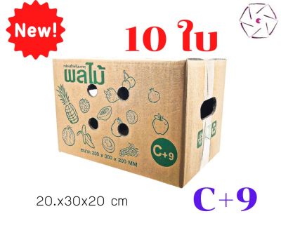 กล่องผลไม้ (เบอร์ C+9 จำนวน 10ใบ) ขนาด 20x30x20 cm กล่องผลไม้ หนา 5 ชั้น ราคาถูก กล่องไปรษณีย์  กล่องลูกฟูก