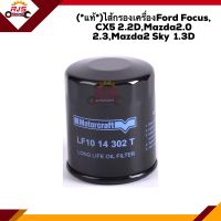 ?(แท้?%)ไส้กรองน้ำมันเครื่อง กรองเครื่อง Ford Focus, CX5 2.2D,Mazda2.0  2.3,Mazda2 Sky 1.3D