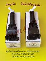 ปุ่มฉีดน้ำฝนซ้าย+ขวา MITSUBISHI PAJERO SPORT ตัวแรก NO:8264A129, 8264A130