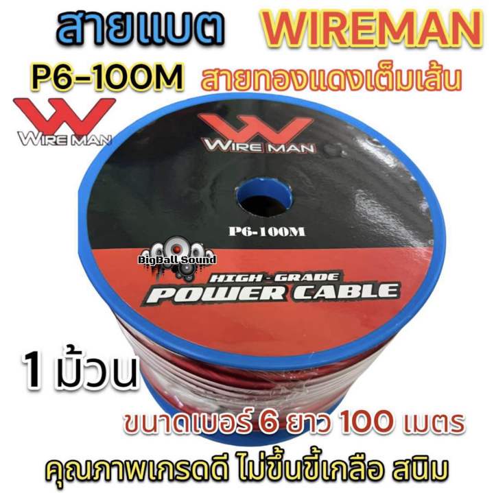 wire-man-สายแบต-คุณภาพดี-ขนาด-เบอร์6-ยาว-100-เมตร-รุ่นp6-100m-1ม้วน