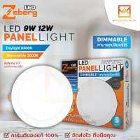 Zeberg LED Panel light แบบฝังฝ้า รุ่น Sunny Dimmable(สามารถปรับหรี่ได้) ขนาด 9W 12W แสงขาว และ แสงวอร์มไวท์