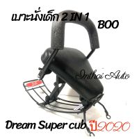 เบาะนั่งเด็ก: 2 IN 1 สำหรับรถ HONDA DREAM SUPER CUB ปี2020   แข็งแรง สวยงาม พร้อมส่ง