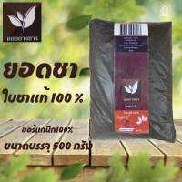 ชายอด ( หัวชา ) ขนาด 500 กรัม ชาสำหรับใช้ปรุงชาให้ได้รสชาติหอมและเข้มตามต้องการ